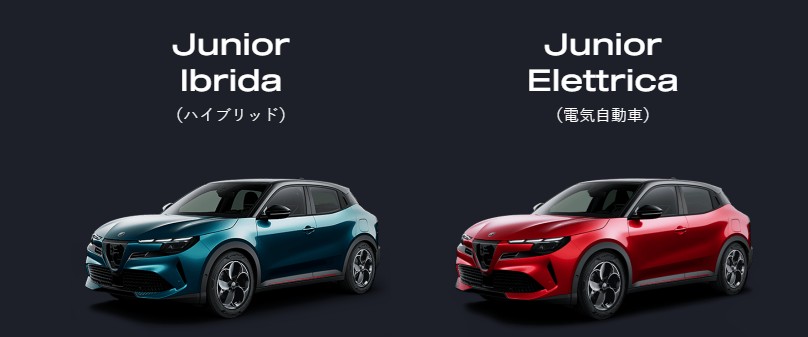 アルファロメオ ジュニアサイズ