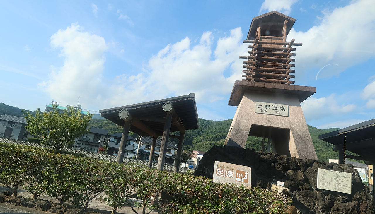 土肥温泉