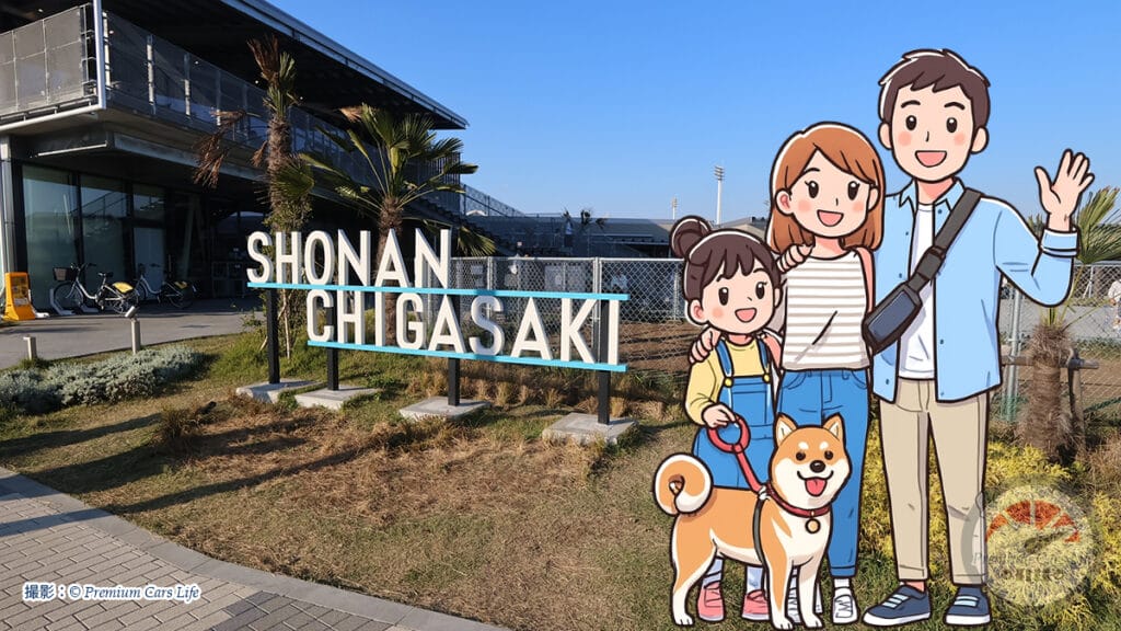 撮影：© Premium Cars Life（道の駅 湘南ちがさき）