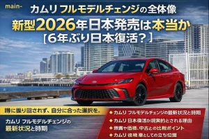 カムリフルモデルチェンジの全体像｜新型2026年日本発売は本当か【6年ぶり日本復活？