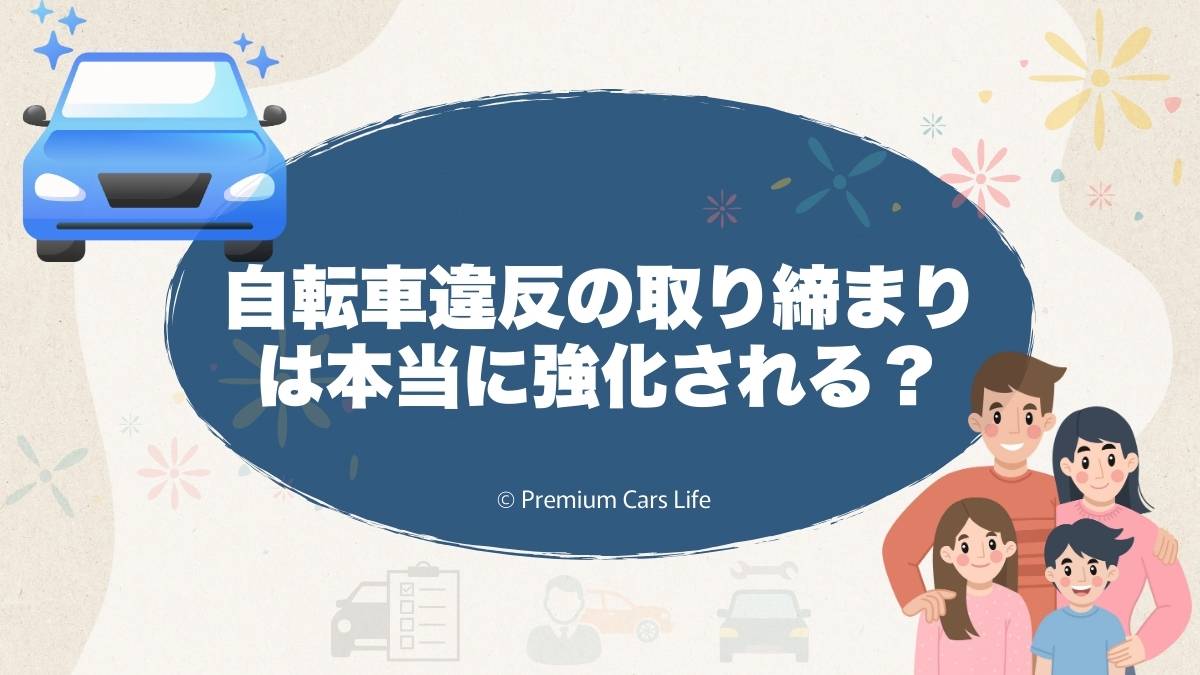 自転車違反の取り締まりは本当に強化される？車利用者が知っておきたい考え方とは？