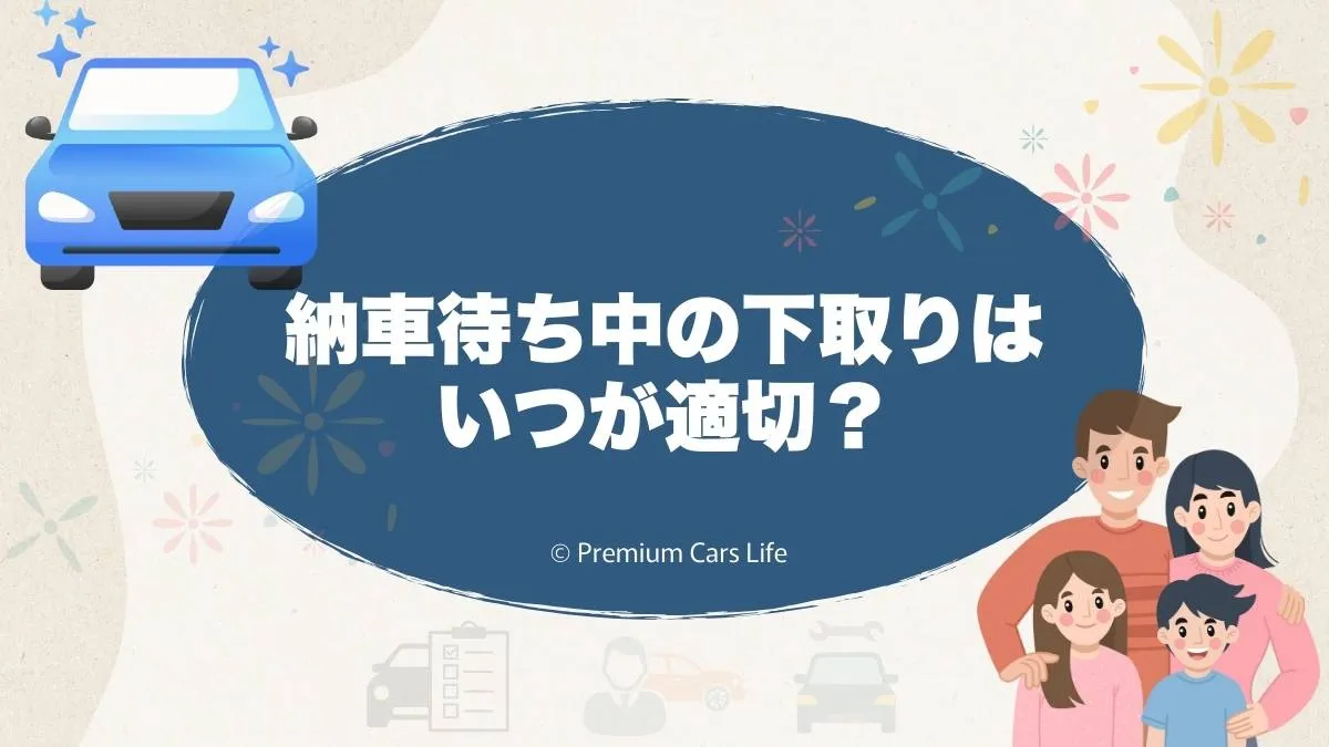 納車待ち中の下取りはいつが適切?売却タイミングに迷ったときの考え方