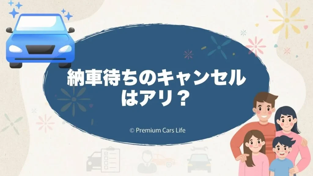 納車待ちのキャンセルはアリ？売却や買い替えで迷ったときの考え方を整理