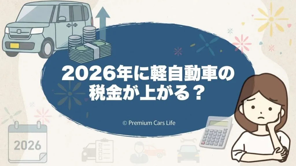 2026年に軽自動車の税金が上がる？上がるなら「いつ・いくら」かを冷静に解説
