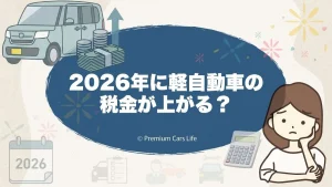 2026年に軽自動車の税金が上がる？上がるなら「いつ・いくら」かを冷静に解説