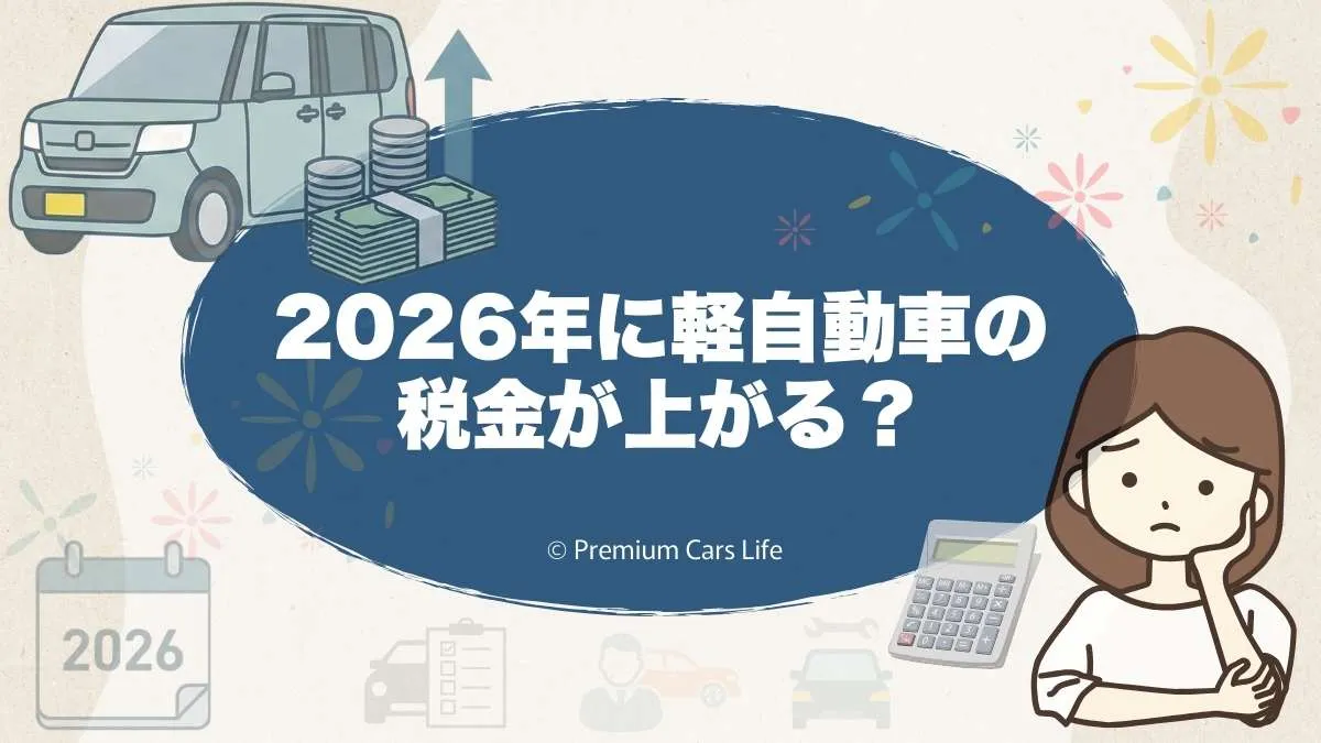 2026年に軽自動車の税金が上がる？上がるなら「いつ・いくら」かを冷静に解説