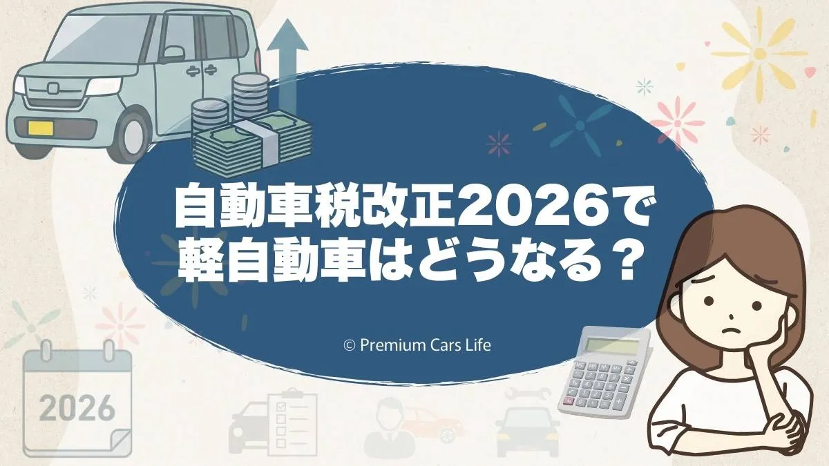 自動車税改正2026で軽自動車はどうなる？決まったこと・未確定事項を冷静に整理