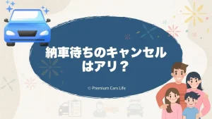 納車待ちのキャンセルはアリ？売却や買い替えで迷ったときの考え方を整理