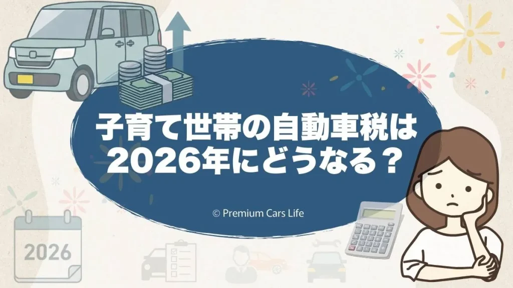 子育て世帯の自動車税は2026年にどうなる？負担が気になる今、知っておきたい現実的な考え方