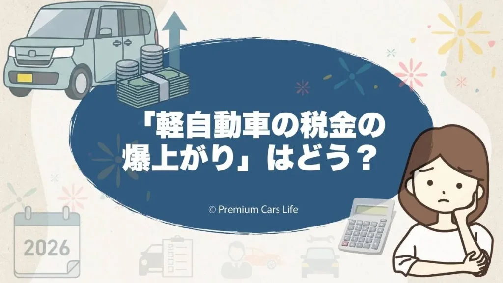  「軽自動車 税金 爆上がり」はどう受け止めるのが現実的か