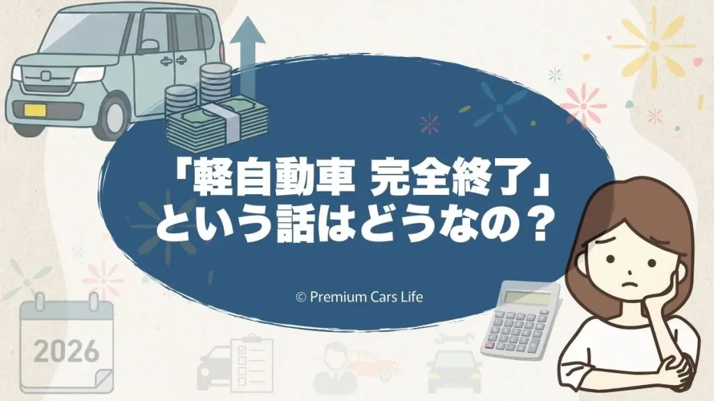  「軽自動車 完全終了」という話をどう受け止めるべきか