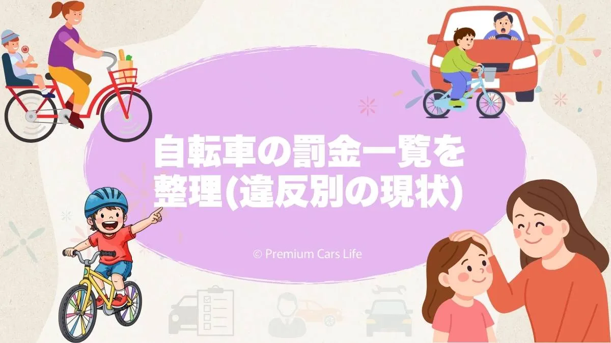 自転車の罰金一覧を整理|違反別の現状と「いつから厳しくなるのか」を冷静に考える