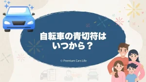 自転車の青切符はいつから？制度の考え方と車利用者が知っておきたい視点