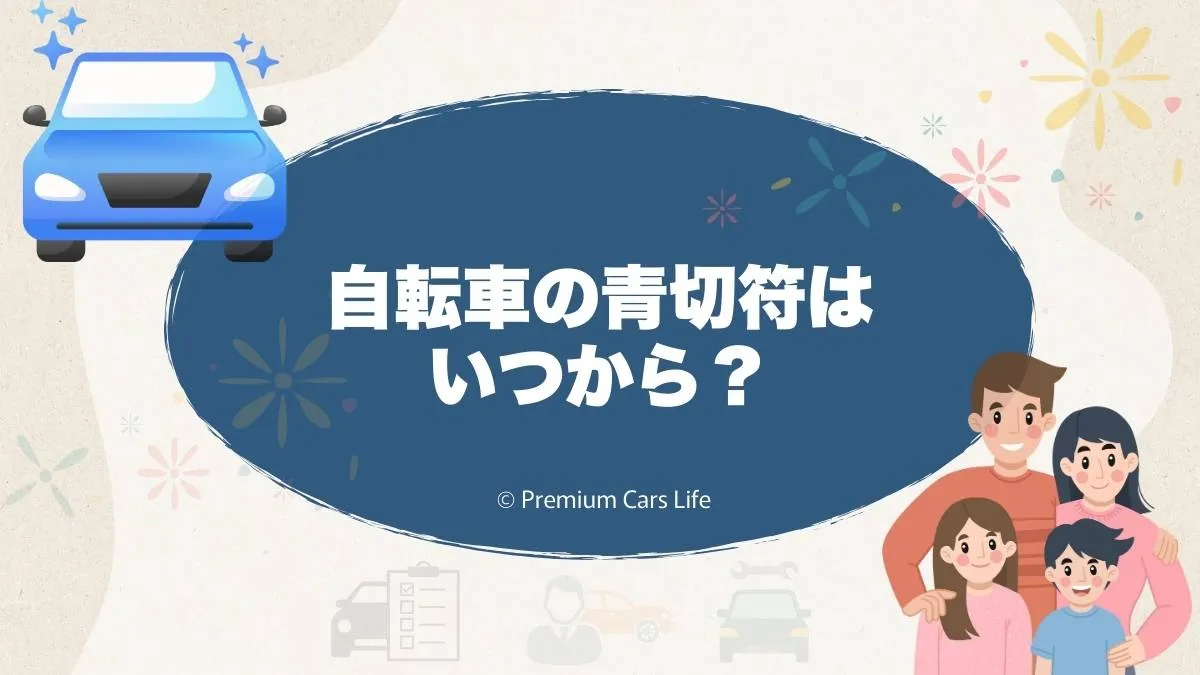 自転車の青切符はいつから？制度の考え方と車利用者が知っておきたい視点