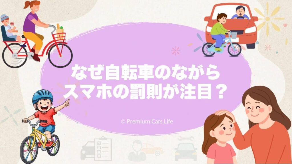 なぜ自転車のながらスマホ罰則が注目されているのか