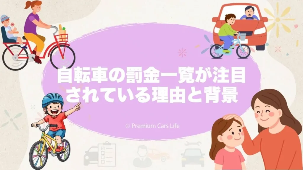 自転車の罰金一覧が注目されている理由と背景