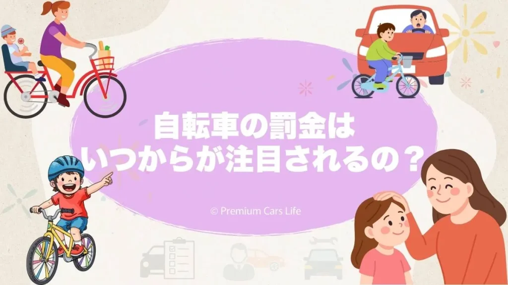 なぜ「自転車 罰金 いつから」が注目されているのか