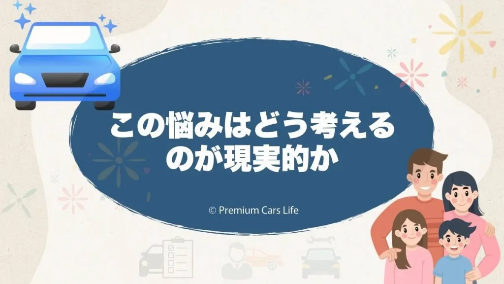 この悩みはどう考えるのが現実的か