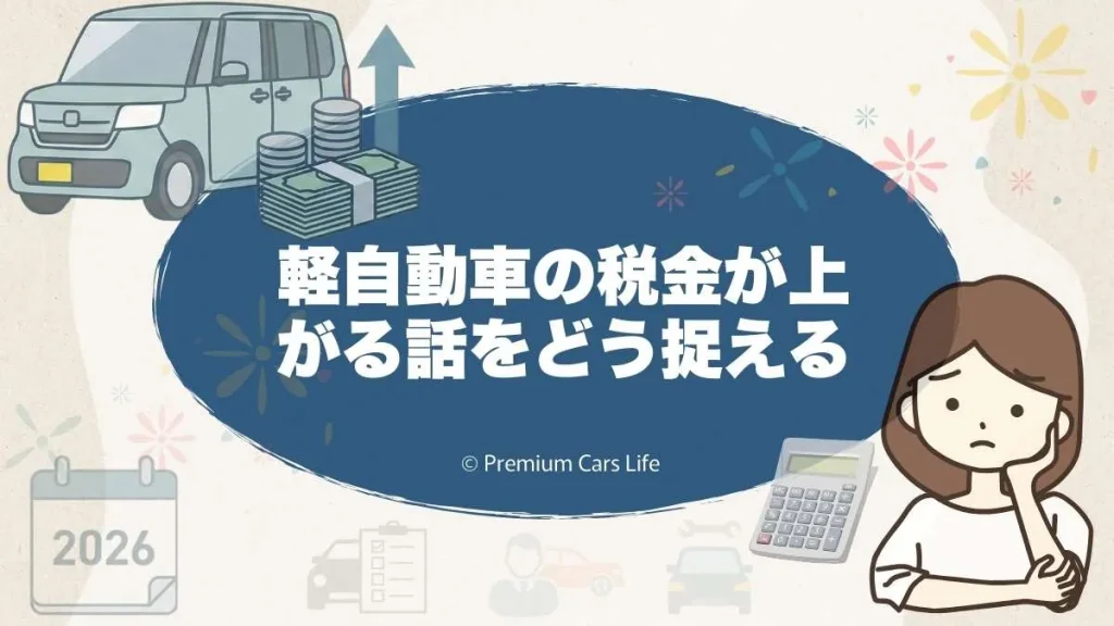軽自動車の税金が上がる話をどう捉えるのが現実的か
