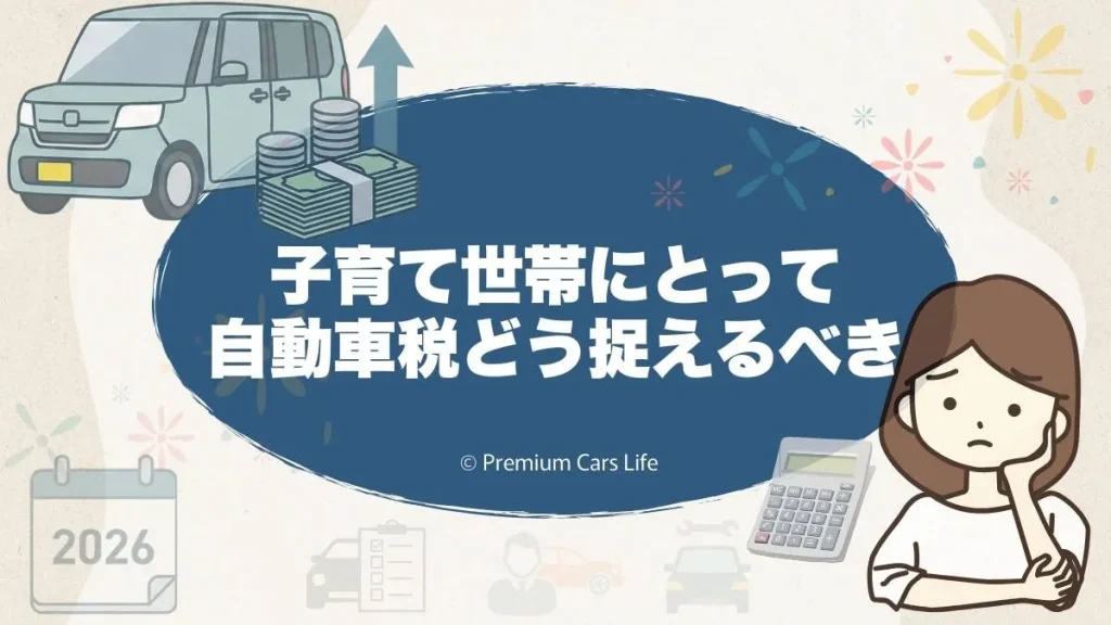 子育て世帯にとって自動車税の話題をどう捉えるべきか