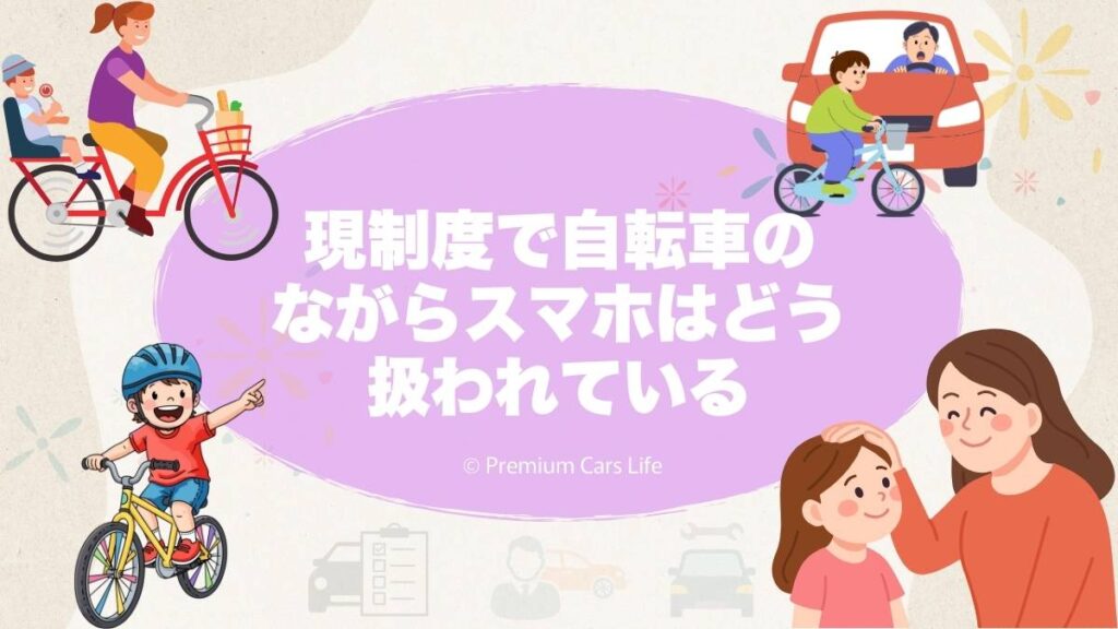 現在の制度では自転車のながらスマホはどう扱われているか