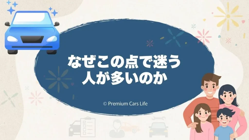 なぜこの点で迷う人が多いのか