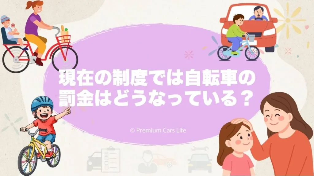 現在の制度では自転車の罰金はどうなっているのか