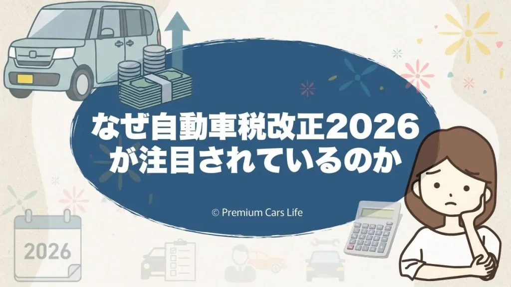 なぜ自動車税改正2026が注目されているのか