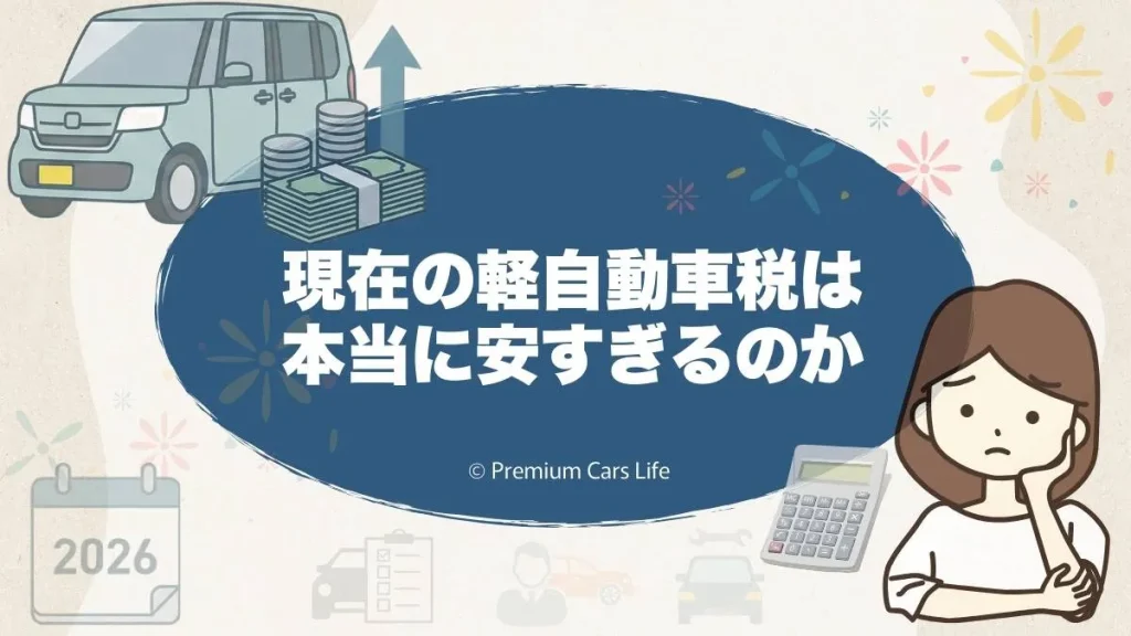 現在の軽自動車税は本当に安すぎるのか