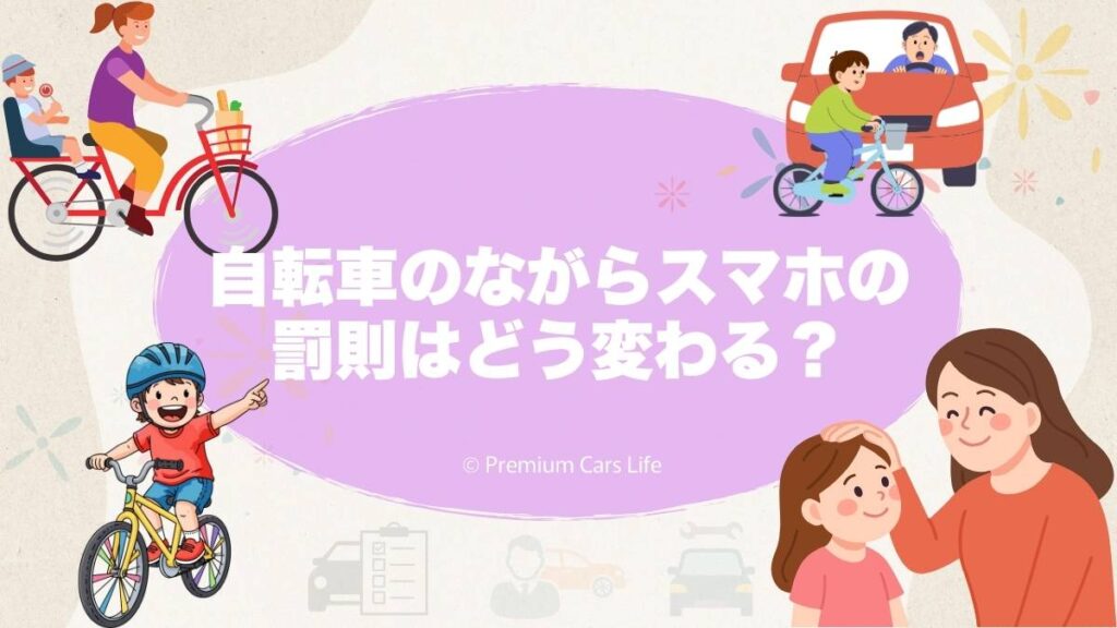 自転車のながらスマホ罰則は今後どう変わる可能性があるか