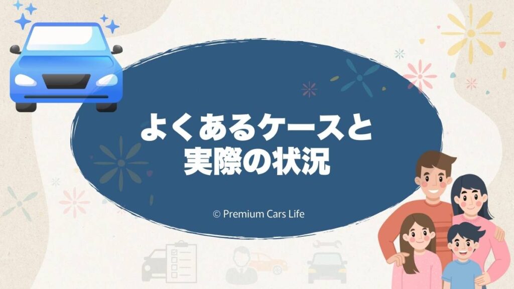 よくあるケースと実際の状況