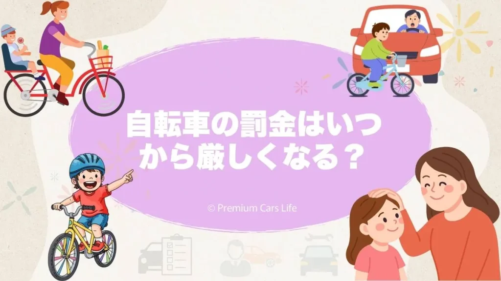 自転車の罰金はいつから厳しくなる?将来の議論整理