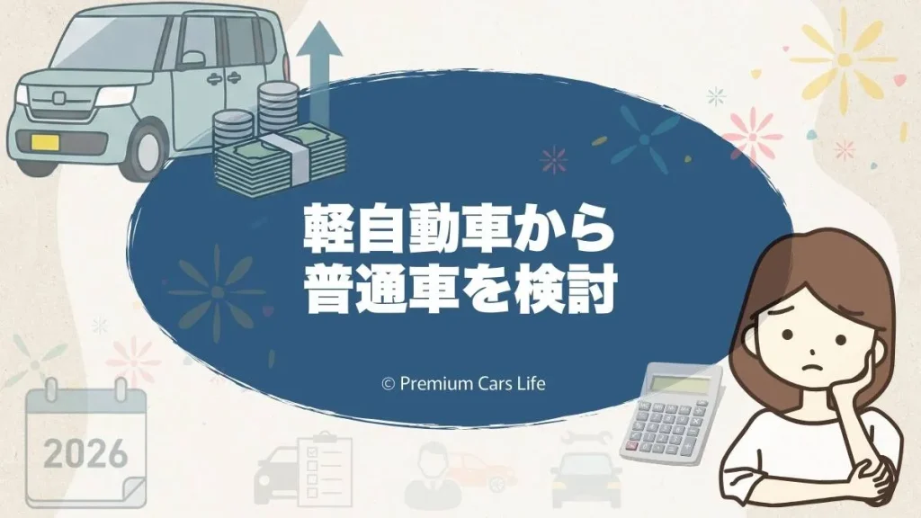 軽自動車から普通車を検討したほうがよいケース