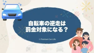 自転車の逆走は罰金対象になる？いつから意識すべきか考え方を整理