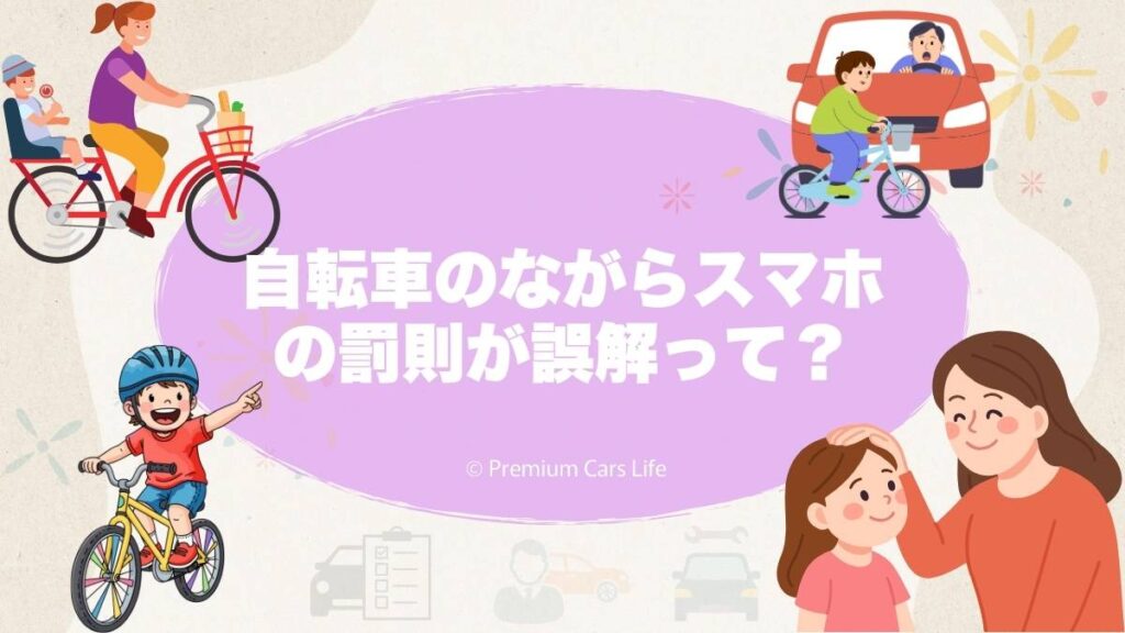 自転車のながらスマホの罰則が誤解されやすい理由