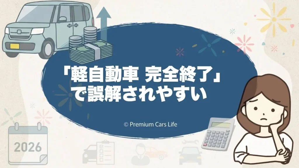 「軽自動車 完全終了」で誤解されやすい注意点