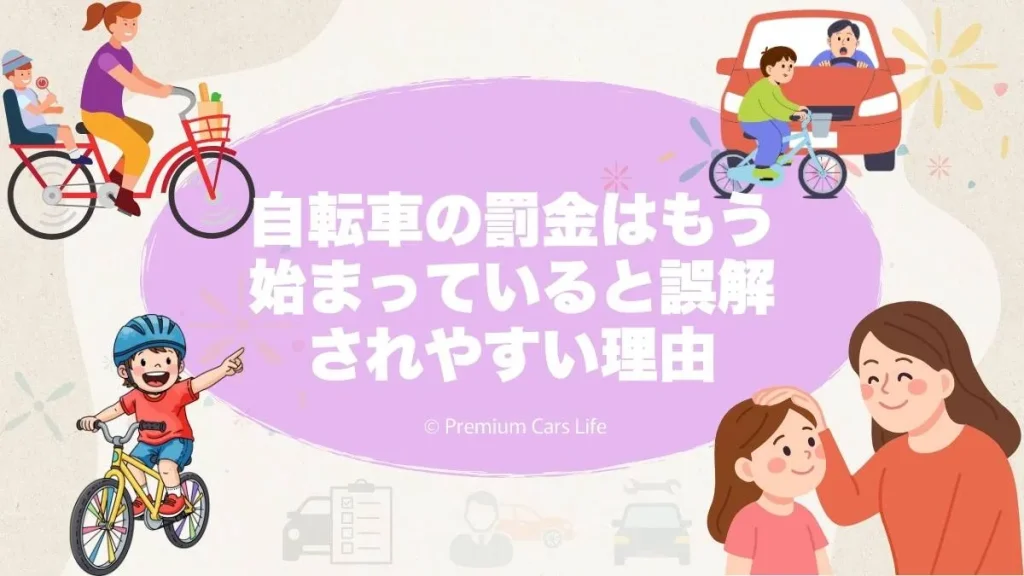 自転車の罰金は「もう始まっている」と誤解されやすい理由
