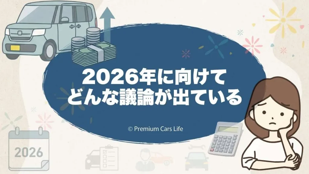 2026年に向けてどんな議論が出ているのか