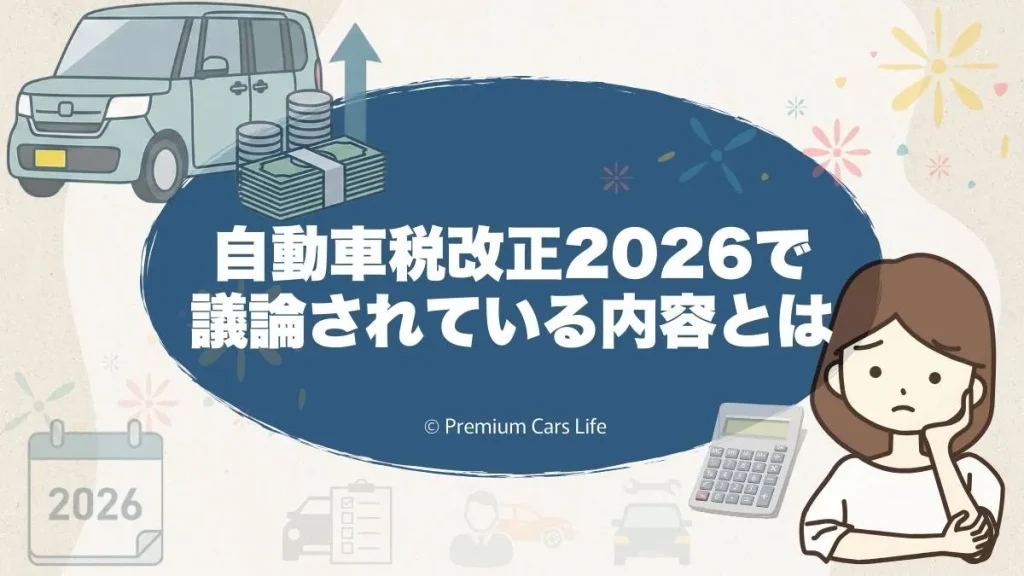 自動車税改正2026で議論されている内容とは