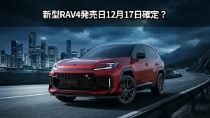 新型RAV4発売日12月17日確定