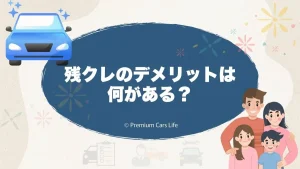 残クレのデメリットは何がある？契約前に整理しておきたい考え方