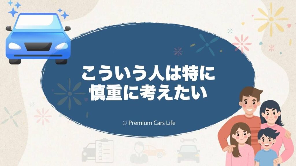 こういう人は特に慎重に考えたい