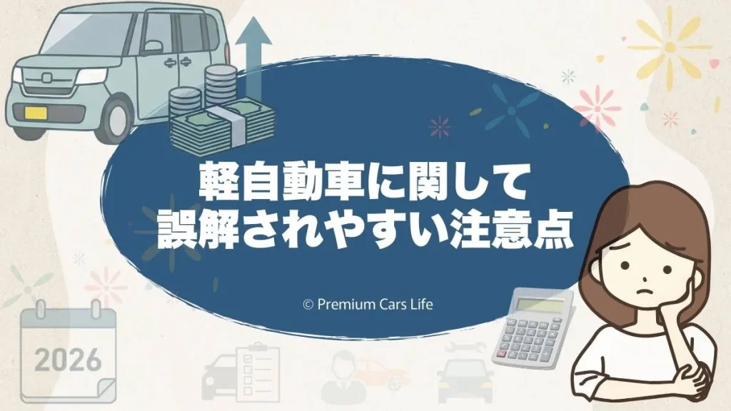 軽自動車に関して誤解されやすい注意点