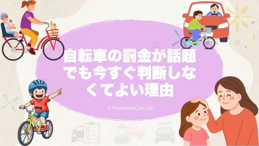 自転車の罰金が話題でも今すぐ判断しなくてよい理由
