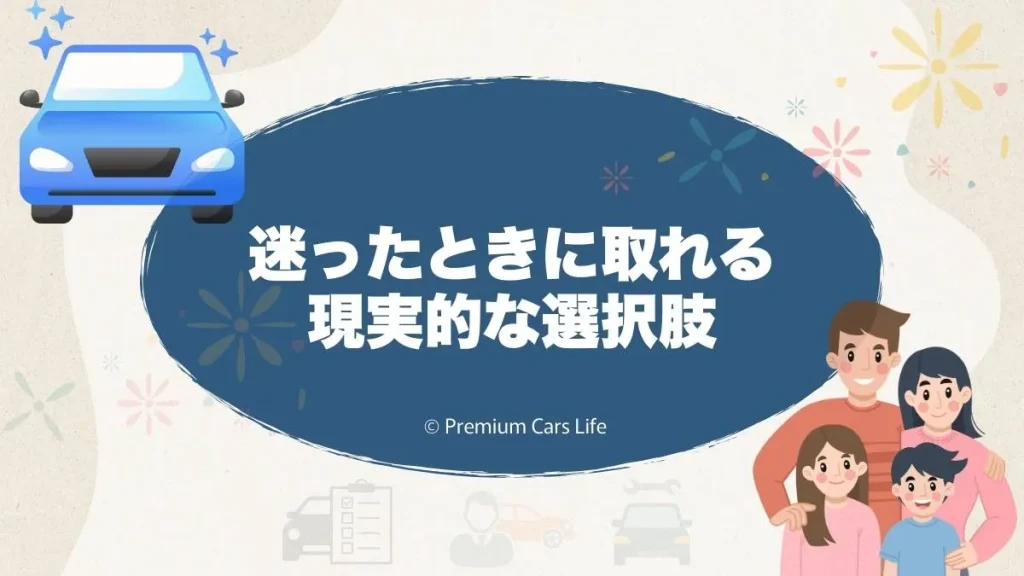 迷ったときに取れる現実的な選択肢