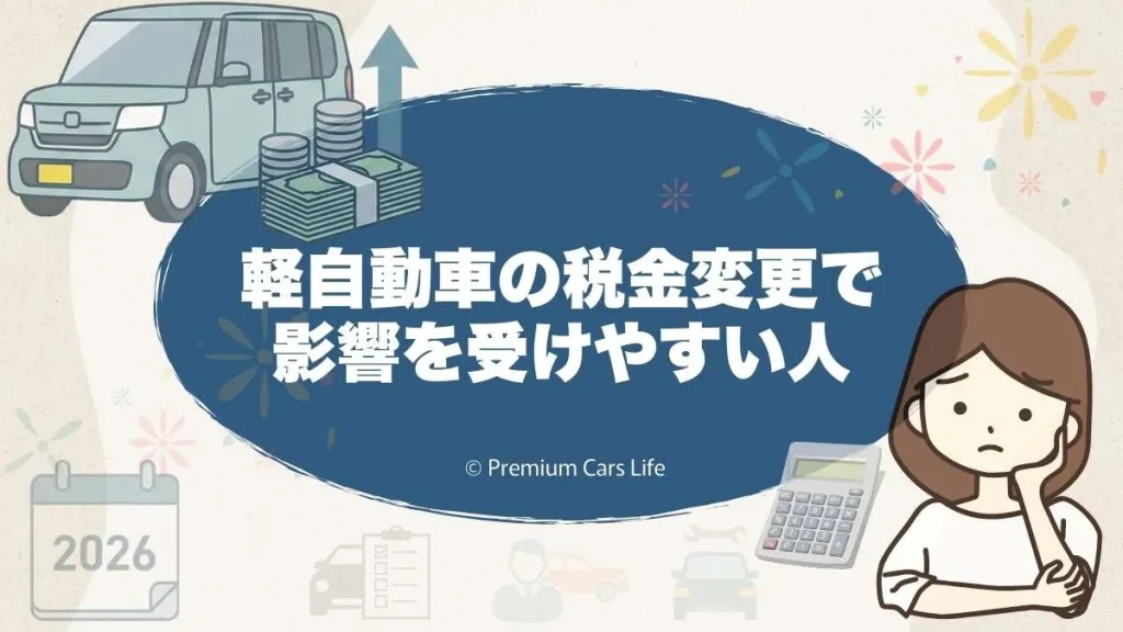 軽自動車の税金変更で影響を受けやすい人
