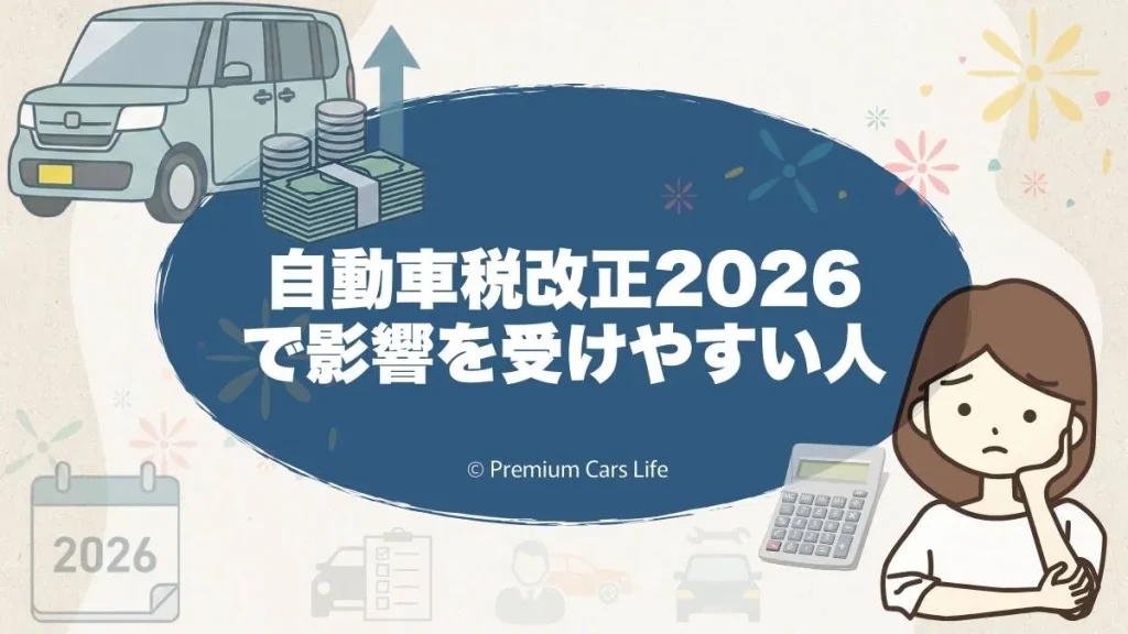 自動車税改正2026で影響を受けやすい人