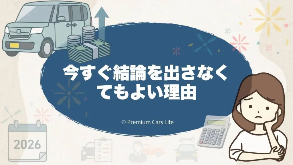 今すぐ結論を出さなくてもよい理由