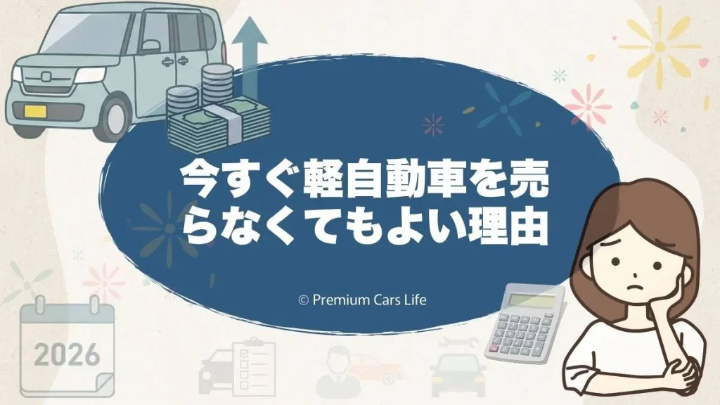 今すぐ軽自動車を売らなくてもよい理由