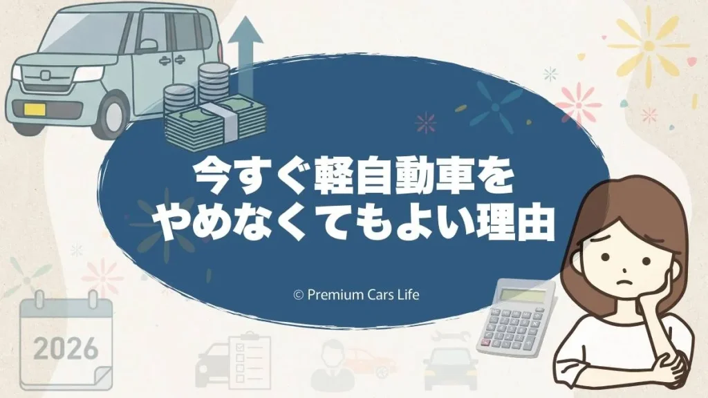 今すぐ軽自動車をやめなくてもよい理由